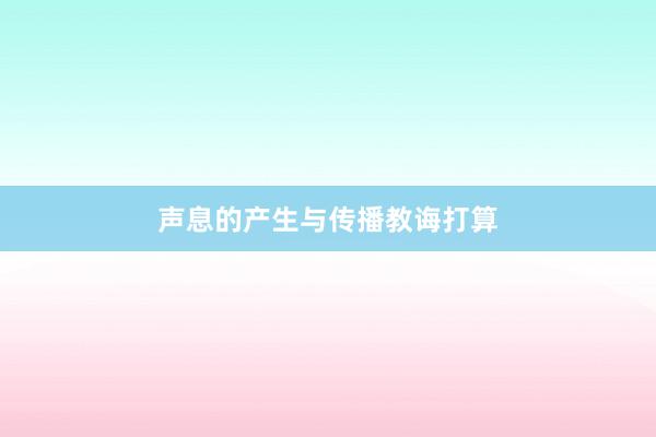 声息的产生与传播教诲打算