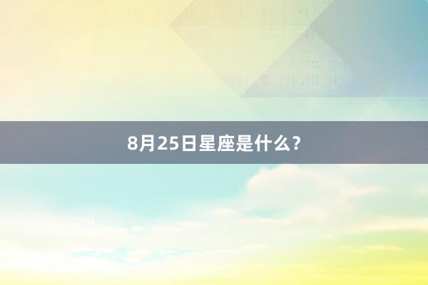 8月25日星座是什么？