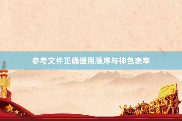 参考文件正确援用顺序与神色表率