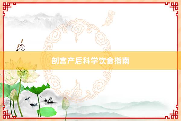 剖宫产后科学饮食指南